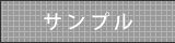 サンプル